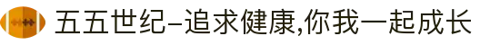 五五世纪-追求健康,你我一起成长